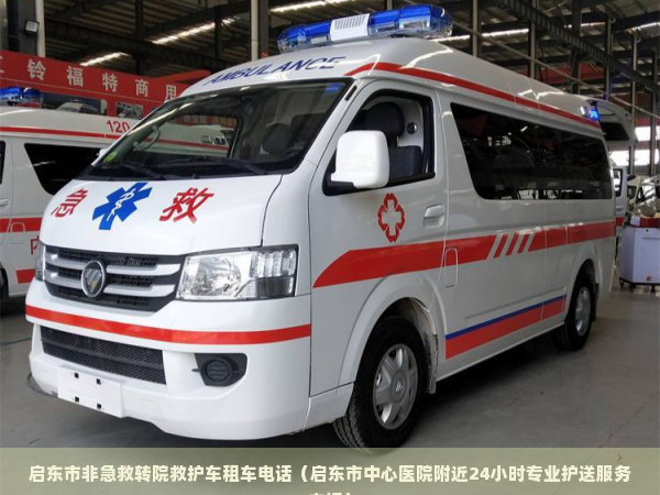 若羌县重症病人长途转运救护车租用服务（若羌县人民医院附近二十四小时费用咨询）