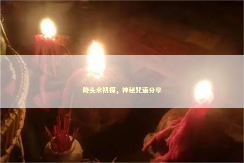 降头术初探，神秘咒语分享