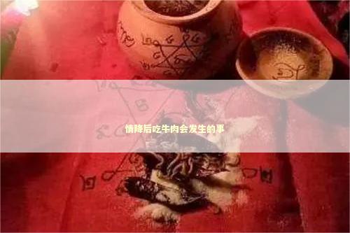情降后吃牛肉会发生的事