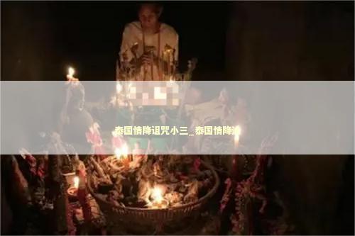 泰国情降诅咒小三_泰国情降法