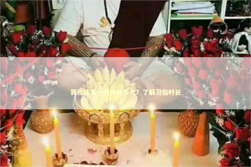 葬礼法事一般持续多久？了解习俗时长