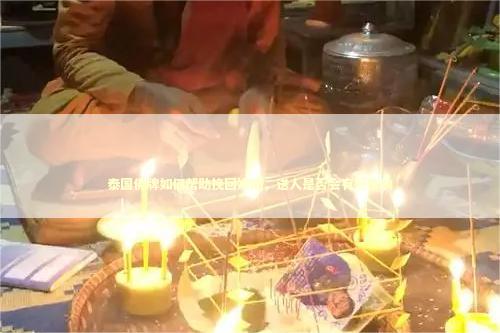 泰国佛牌如何帮助挽回婚姻，送人是否会有好影响