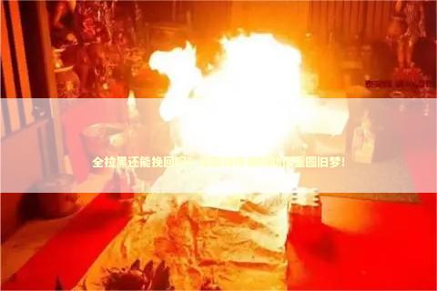 全拉黑还能挽回吗？泰国情降佛牌助你重圆旧梦！