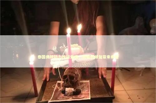 泰国佛牌助力挽回爱情，给婚姻修复带来希望