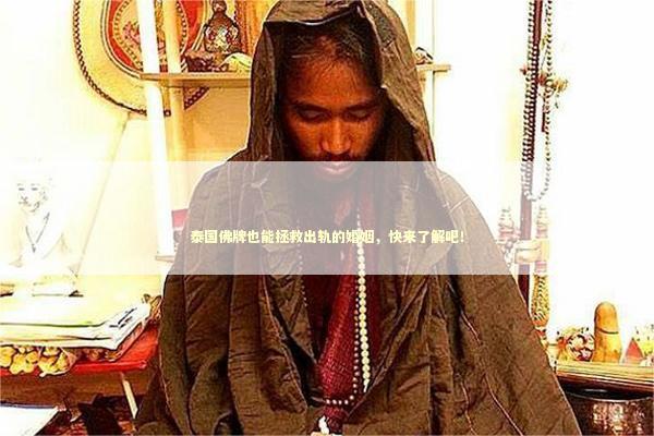 泰国佛牌也能拯救出轨的婚姻，快来了解吧！