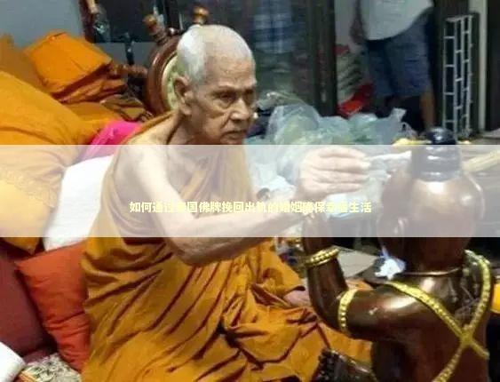 如何通过泰国佛牌挽回出轨的婚姻确保幸福生活