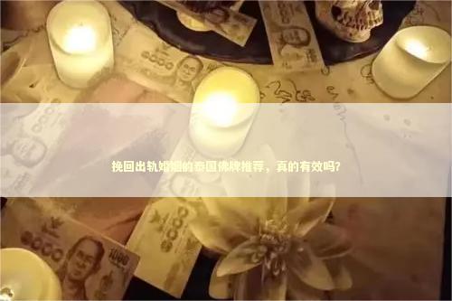 挽回出轨婚姻的泰国佛牌推荐，真的有效吗？