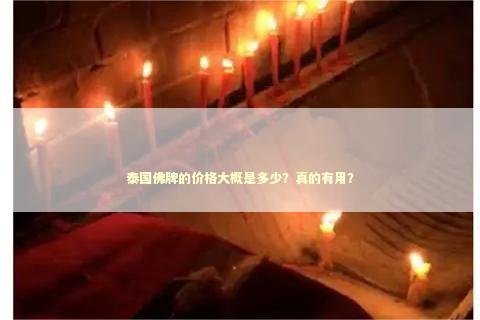 泰国佛牌的价格大概是多少？真的有用？
