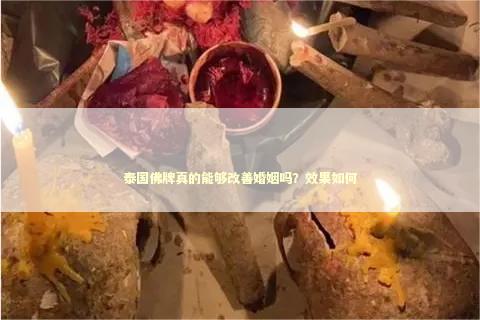 泰国佛牌真的能够改善婚姻吗？效果如何