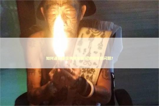 如何通过泰国佛牌来挽回婚姻情感问题？