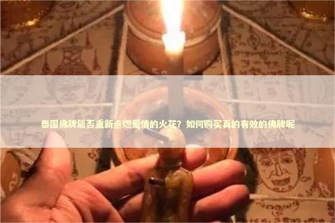 泰国佛牌能否重新点燃爱情的火花？如何购买真的有效的佛牌呢