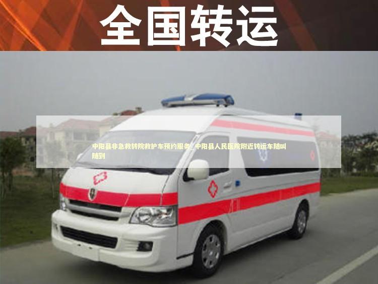 中阳县非急救转院救护车预约服务_中阳县人民医院附近转运车随叫随到