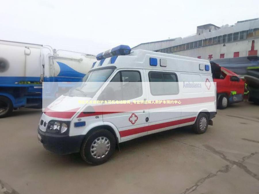 枣庄市长途救护车司机电话服务_专业转运病人救护车预约中心