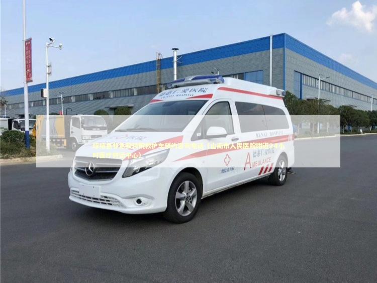 琼结县非急救转院救护车预约咨询电话（山南市人民医院附近24小时医疗转运中心）