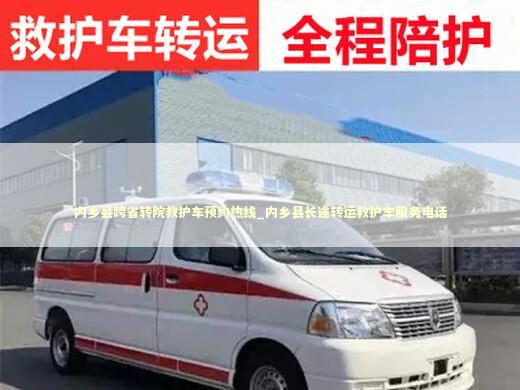 内乡县跨省转院救护车预约热线_内乡县长途转运救护车服务电话