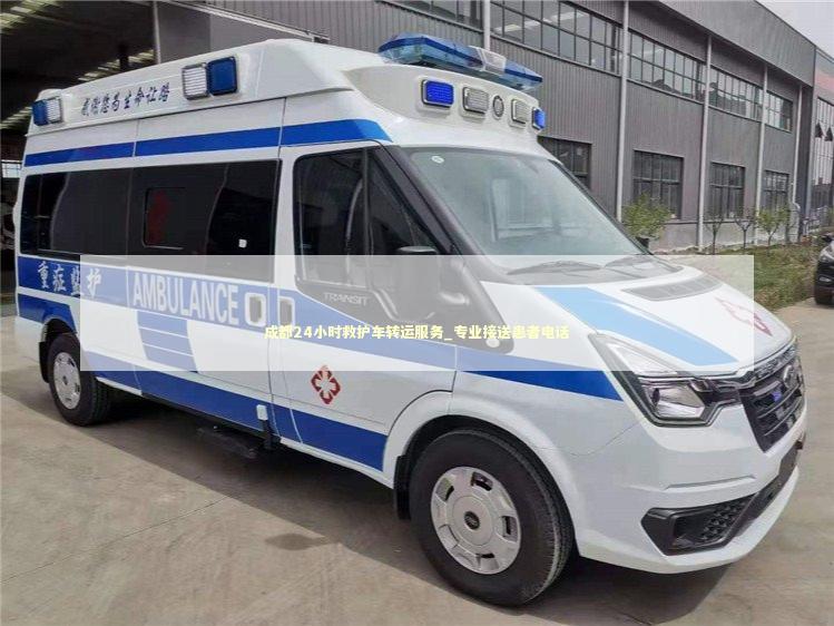 成都24小时救护车转运服务_专业接送患者电话