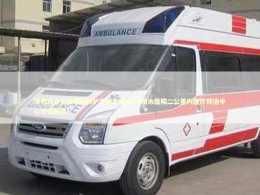 涿州市非急救转院救护车租车电话(涿州市医院二公里内医疗转运中心全面服务) 医护人员素养
