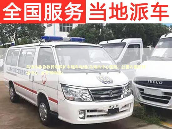 乌海市非急救转院救护车租车电话(乌海市中心医院二公里内医疗转运中心_全天候响应) 医护人员素养