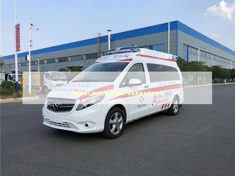 穆棱县病人转运买车使用指南_非急救用车服务电话
