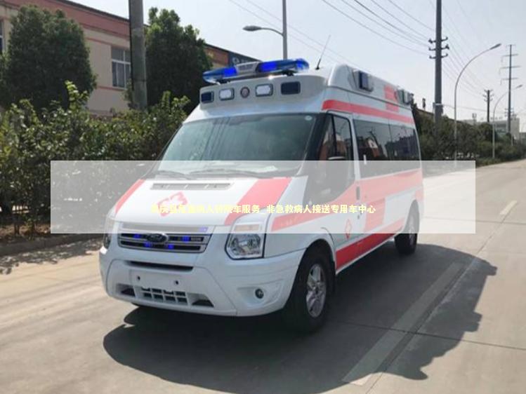 凤庆县危重病人转院车服务_非急救病人接送专用车中心
