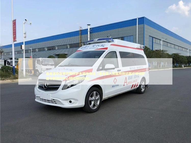 盘龙县非急救转院救护车租车电话（盘龙县人民医院附近医疗转运护送车辆预约中心随叫随到热线） 转院救护车资讯