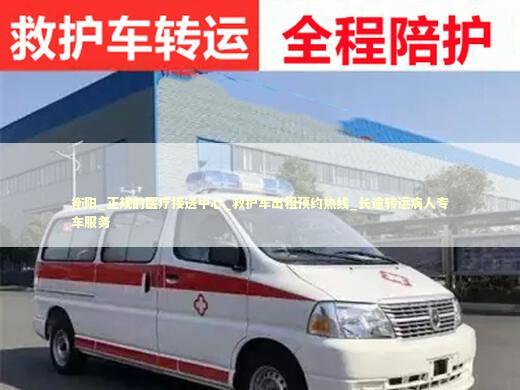 衡阳_正规的医疗接送中心_救护车出租预约热线_长途转运病人专车服务 急救知识科普