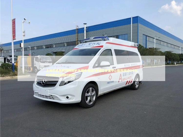 上海市非急救转院救护车租车电话(青浦区青浦中心医院周边24小时救助热线随时响应) 转院救护车资讯