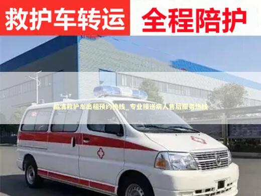 临清救护车出租预约热线_专业接送病人售后服务热线 医护人员素养
