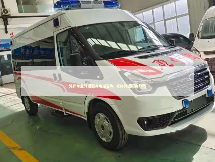 凭祥专业转运服务电话咨询_凭祥转运服务热线 救护车资质指南