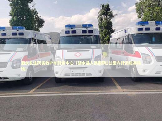 泗水长途跨省救护车转运中心（泗水县人民医院1公里内转运服务热线）