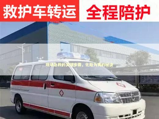 现场急救的关键步骤，化险为夷的秘诀 急救设备百科
