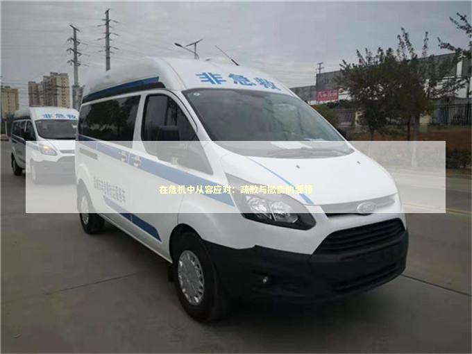 在危机中从容应对：疏散与撤离的要领 急救设备百科