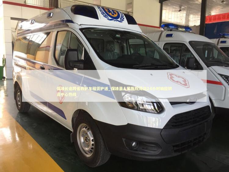 保靖长途跨省救护车租赁护送_保靖县人民医院周边24小时响应转运中心热线