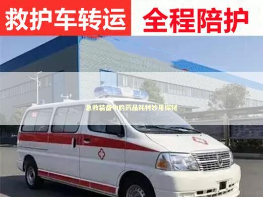 急救装备中的药品耗材妙用探秘