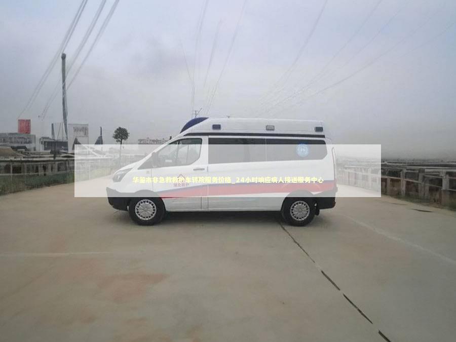 华蓥市非急救救护车转院服务价格_24小时响应病人接送服务中心