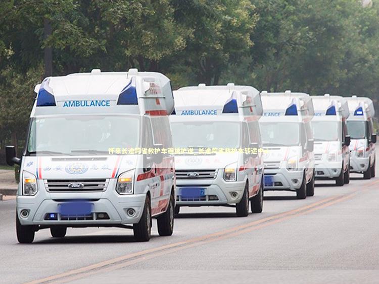 怀来长途跨省救护车租赁护送_长途跨省救护车转运中心