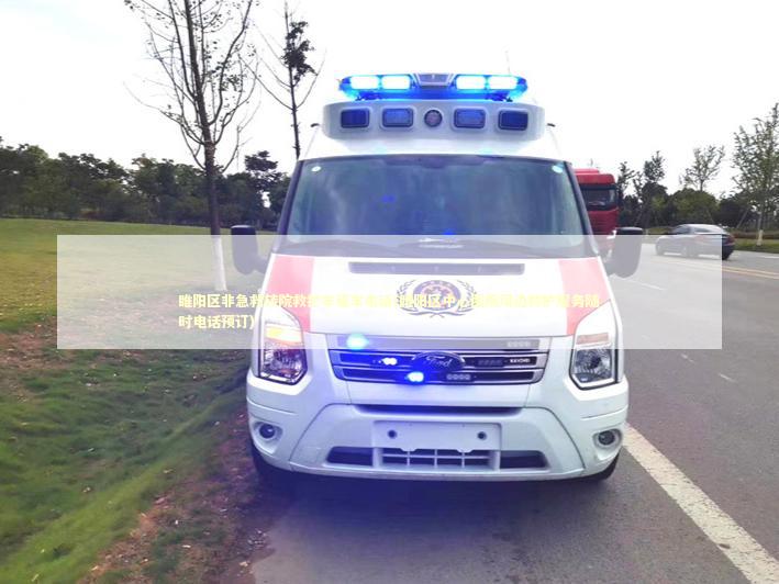睢阳区非急救转院救护车租车电话(睢阳区中心医院周边救护服务随时电话预订)