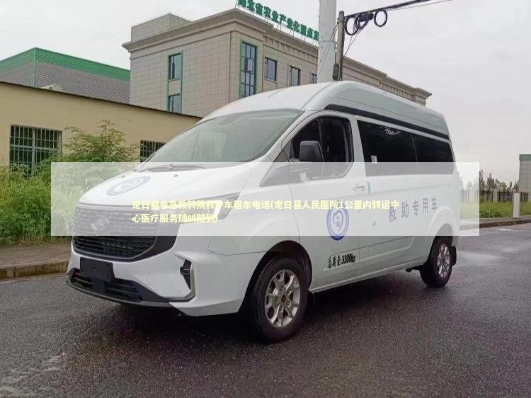 定日县非急救转院救护车租车电话(定日县人民医院1公里内转运中心医疗服务随叫随到)