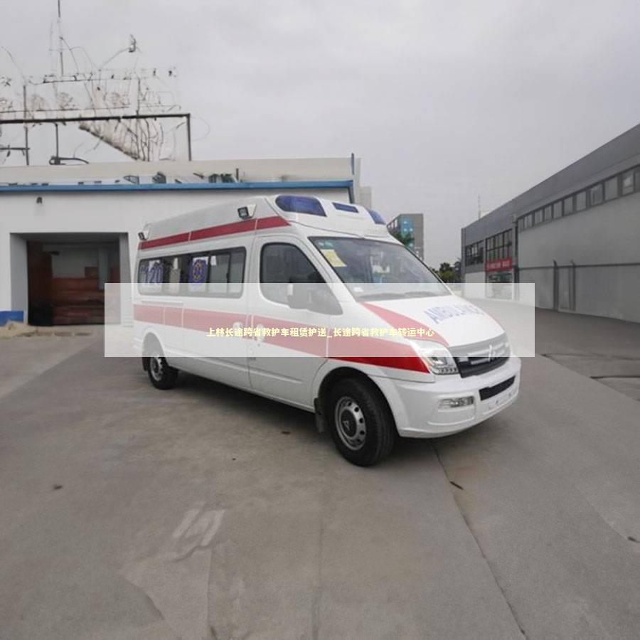 上林长途跨省救护车租赁护送_长途跨省救护车转运中心 医护人员素养