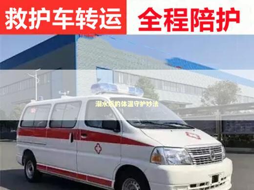 溺水后的体温守护妙法