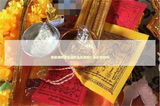 泰国佛牌能否拯救出轨婚姻？真的有效吗
