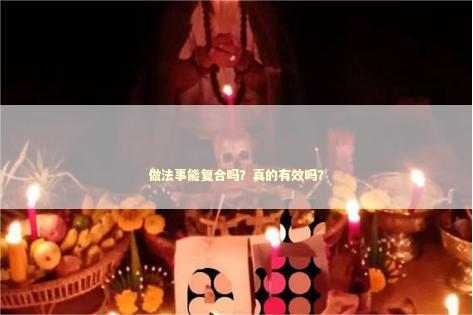 做法事能复合吗？真的有效吗？